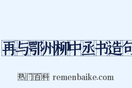 再与鄂州柳中丞书造句是什么意思的图片